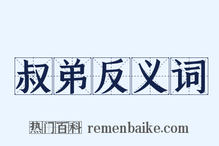 叔弟反义词是什么意思的图片